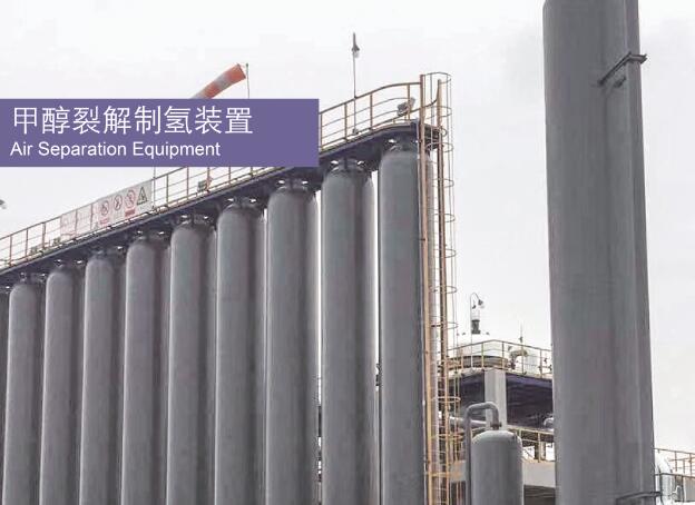 甲醇裂解製（zhì）氫裝置